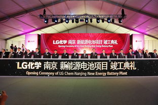 LG在華第二工廠于南京動(dòng)工，明年底投產(chǎn)助力實(shí)業(yè)發(fā)展