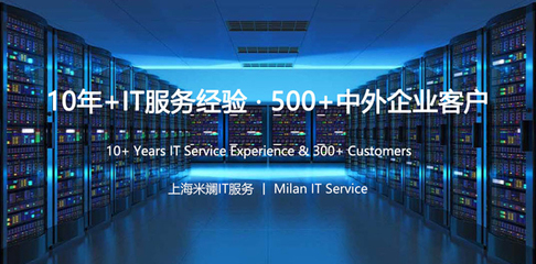 上海IT外包服務(wù)解析 網(wǎng)絡(luò)維護(hù)、弱電工程與系統(tǒng)集成的專業(yè)之選——上海米斕信息技術(shù)